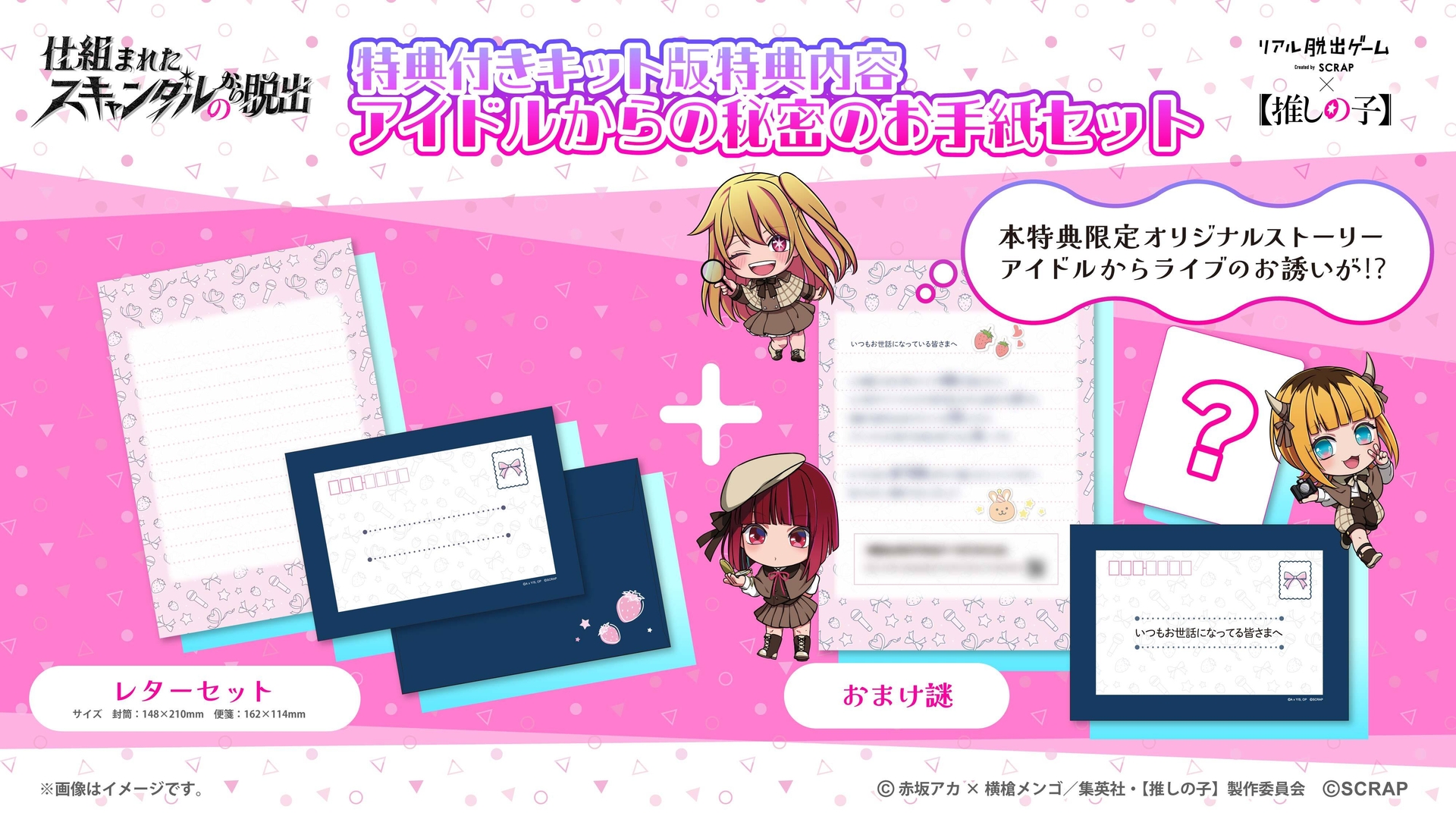 「謎解きキット」特典付き版内容「アイドルからの秘密のお手紙セット」