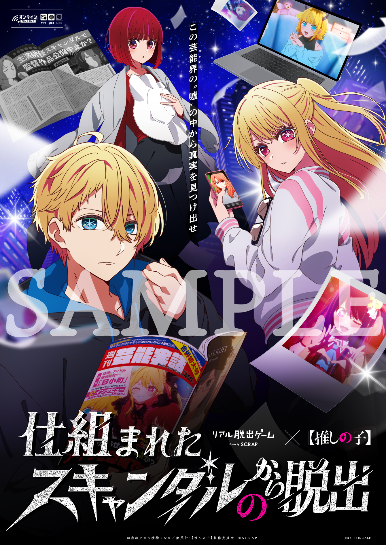 少年探偵SCRAP団特典「ミニポスター（A3）」