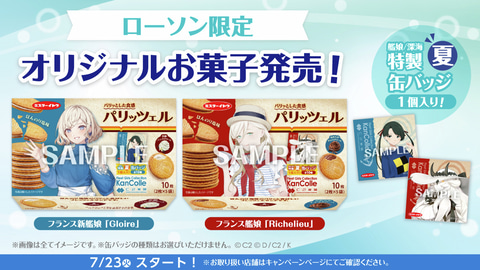 ローソン、「艦これ」コラボキャンペーン2024夏を7月23日より開催決定 