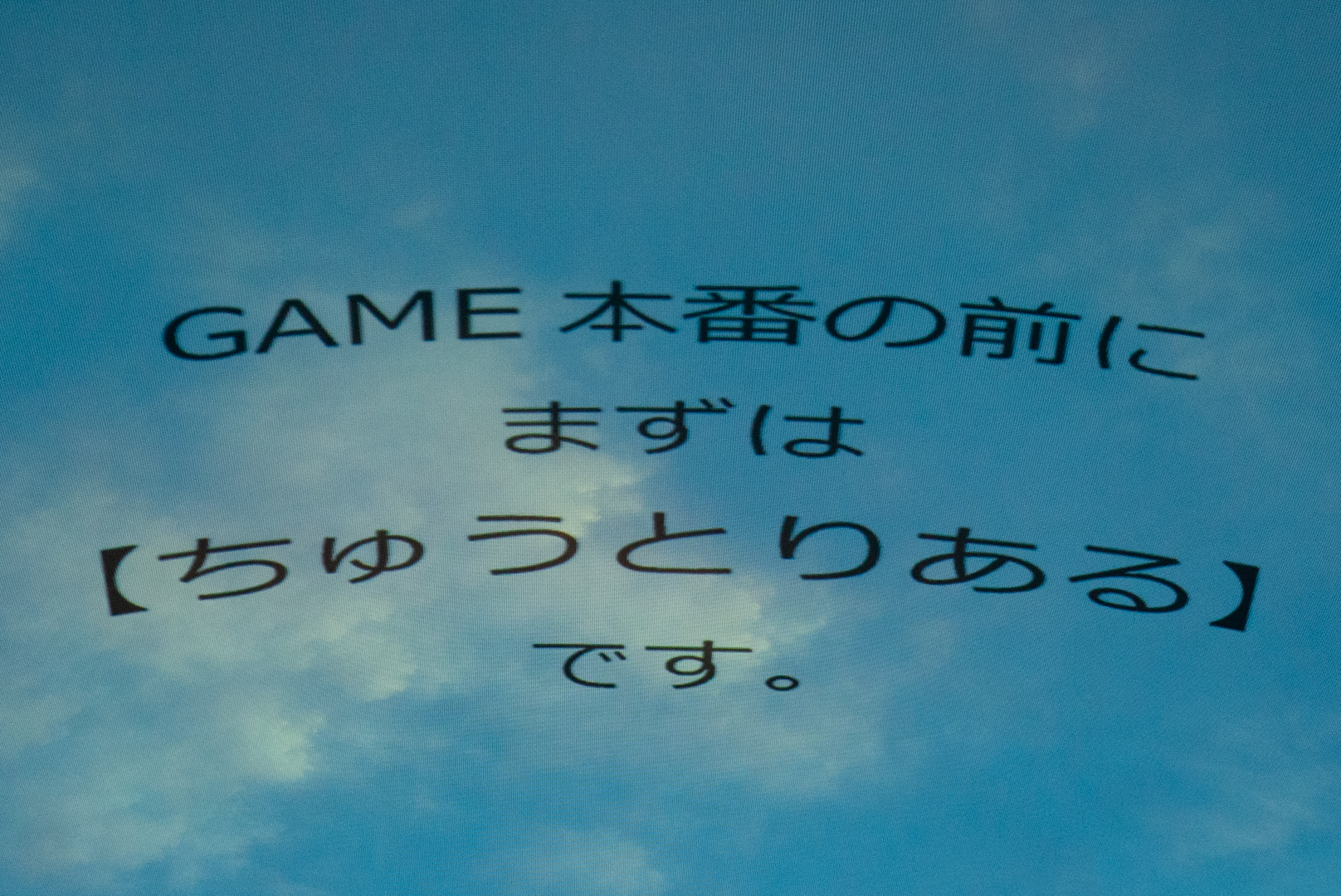「ちゅうとりある」と平仮名で書かれるだけで、絶対ヤバそうだと感じる