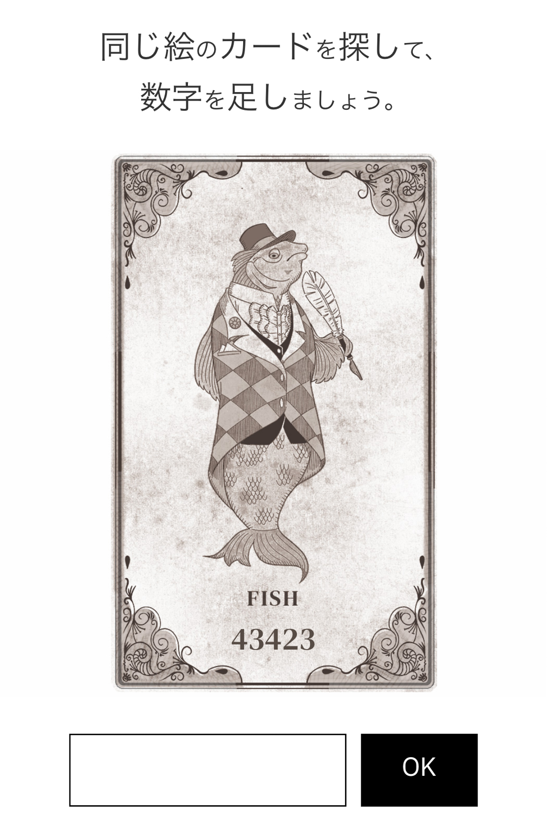 自分に配られたカード。同じ「FISH」カードでも、手に持っているものが違ったりもするのだ