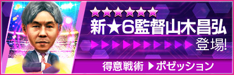 新★6監督「山木昌弘」登場！