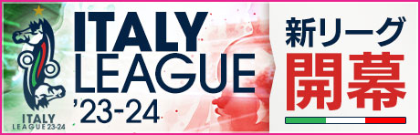 「イタリアリーグ'23-24」