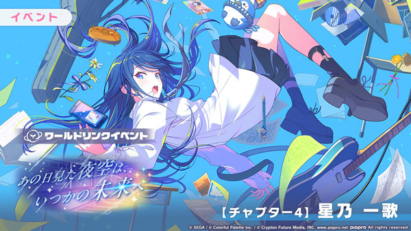 チャプター4（星乃一歌）：7月26日 20時 ～ 7月29日 19時59分