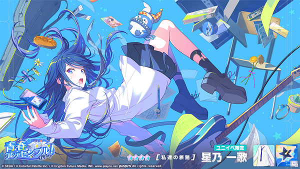 ★4「[私達の旅路] 星乃一歌」