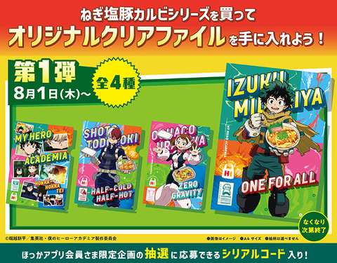 ヒロアカ」×ほっかほっか亭のコラボキャンペーンが8月1日より開催