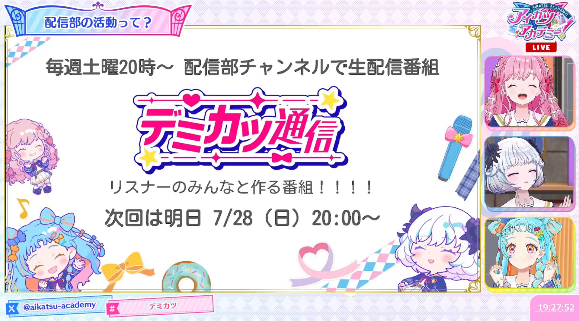 「デミカツ通信」は7月28日特別配信を行った後は、土曜20時の配信となる