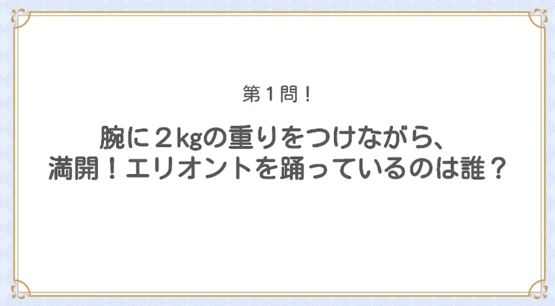 なかなか最初からハードな内容のゲームコーナー