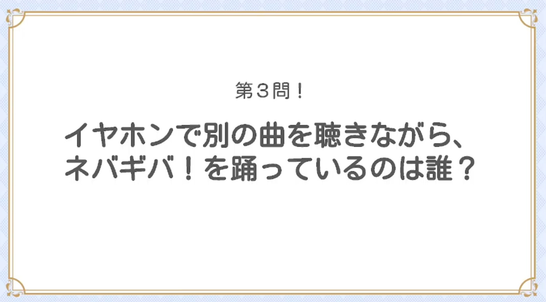 彼女たちのダンスの練習量がしっかり伝わってくる内容だった