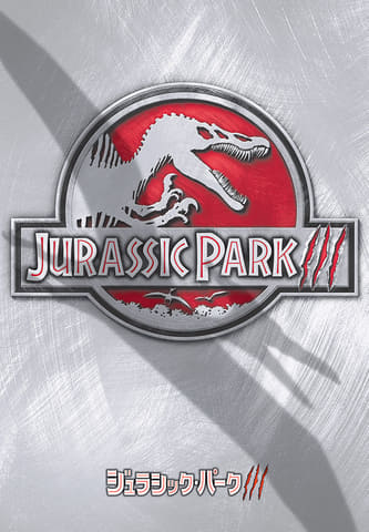 ジュラシック・パーク」シリーズ3作が8月4日～放送！ BS12「日曜シネマ