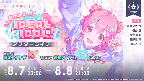 「Chase my IDEAL IDOL！ アフターライブ」