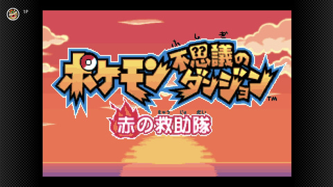 不思議のダンジョン 赤の救助隊 ポケモン不思議のダンジョン]さ