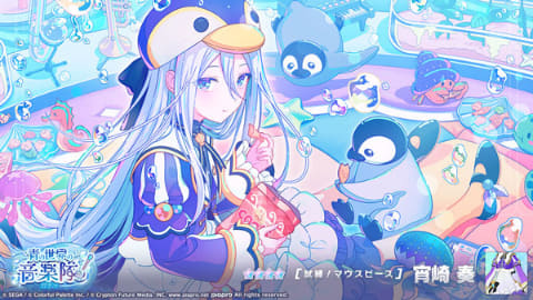 プロセカ」ゲーム内イベント「鳴らせビューティフルサウンド！/青の