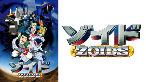 初代「ゾイド」見放題配信一斉に開始！ DMM TVやdアニメストア