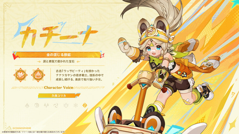 キィニチ ムアラニ カチーナ 原神」Ver.5.0で登場するカチーナ・ムアラニ・キィニチが公開