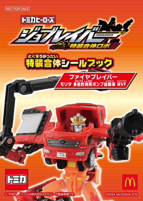 マクドナルド、ハッピーセットに「トミカヒーローズ ジョブレイバー