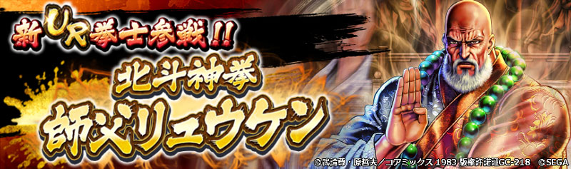 「新UR拳士登場イベントガチャ/イベントステップアップガチャ：北斗神拳 師父リュウケン」
