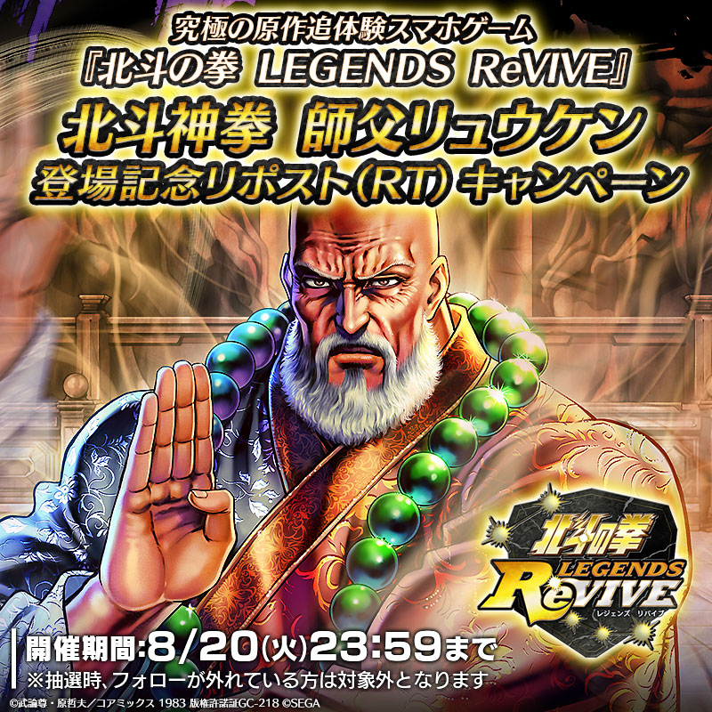 UR「北斗神拳 師父リュウケン」登場記念！ リポストキャンペーン