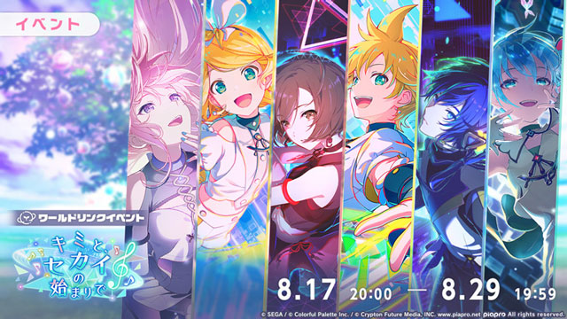 ワールドリンクイベント「キミと、セカイの始まりで」