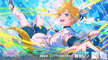 ★4「[どこでも最高の相棒] 鏡音レン」