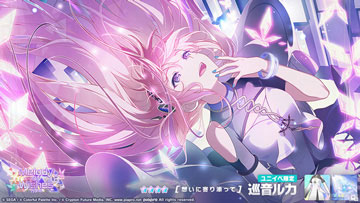 ★4「[想いに寄り添って] 巡音ルカ」