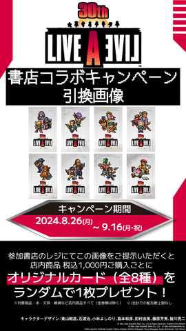 LIVE A LIVE」30周年記念書店コラボキャンペーンが8月26日より開催