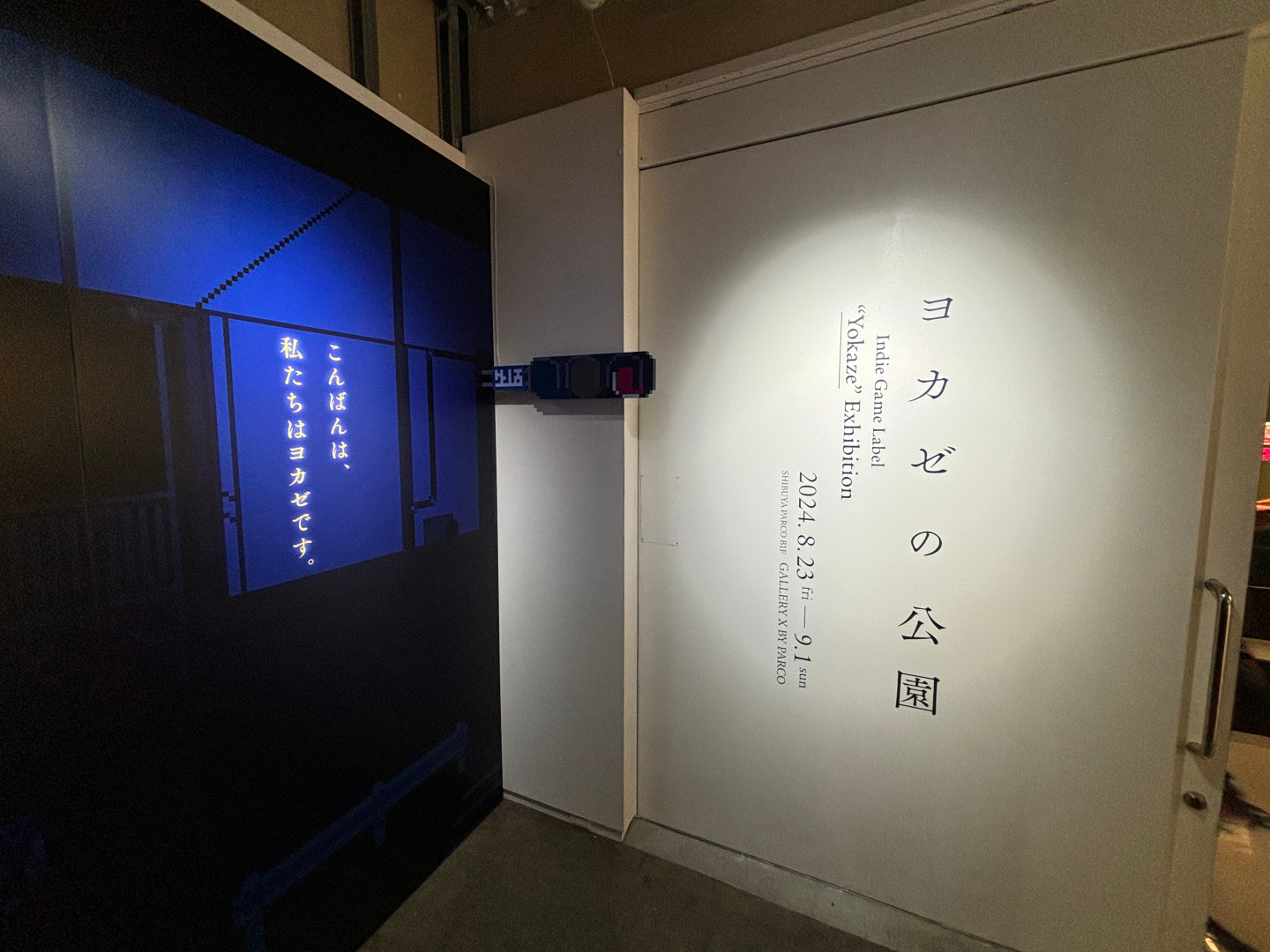 「アンリアルライフ」の壁面展示が多数。ドット絵がチカチカと点滅していたり動く演出もあった