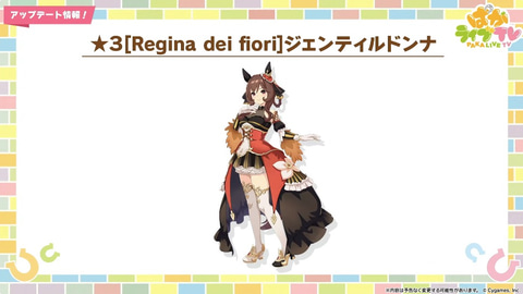 ゲーム「ウマ娘」、「☆3［Regina dei fiori］ジェンティルドンナ」が