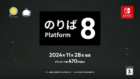 ニンダイ】「8番のりば」がSwitchにやってくる！ 11月28日に発売決定