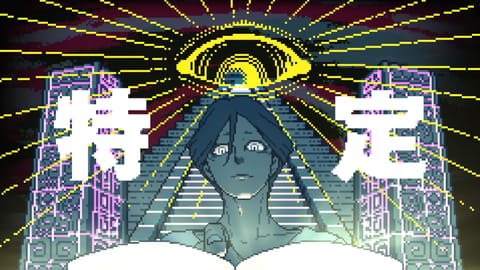 都市伝説の真相を見つけるドット絵ミステリー！ 「都市伝説解体