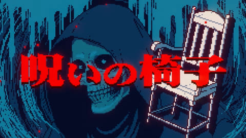 都市伝説の真相を見つけるドット絵ミステリー！ 「都市伝説解体