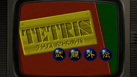 テトリス」シリーズ9作品を一挙収録！ 「Tetris Forever」が2024年発売