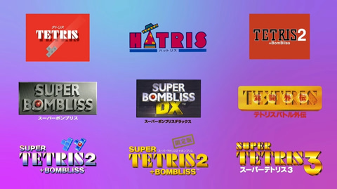 テトリス」シリーズ9作品を一挙収録！ 「Tetris Forever」が2024年発売