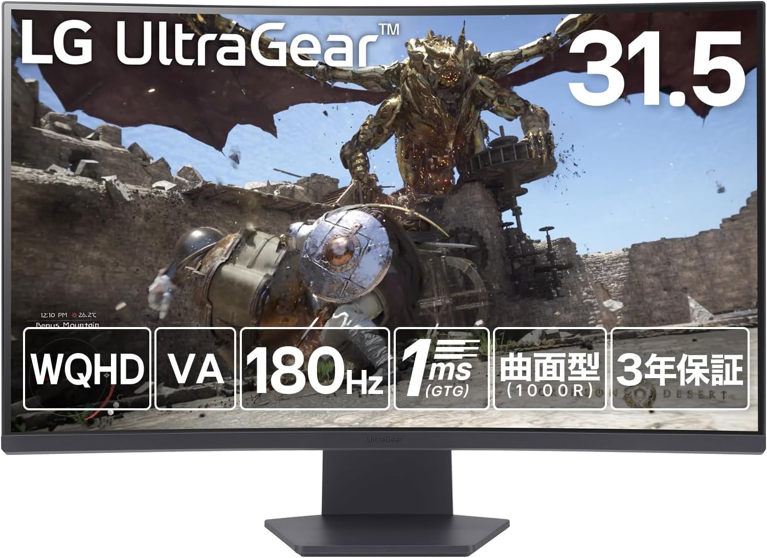 UltraGear 32GS60QC-B（曲面31.5インチ/2,560×1,440/180Hz）
