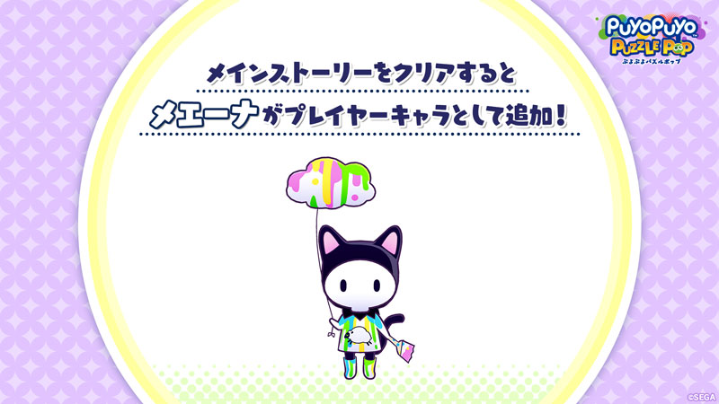 プレーヤーキャラクターに「メエーナ」を追加