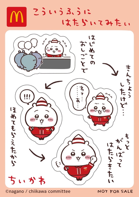 マクドナルド、ハッピーセット「ちいかわ」「トミカヒーローズ ジョブ