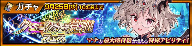 特殊アビリティを持つ「ナロ」が新登場！「クロニクルの覚醒フェス」