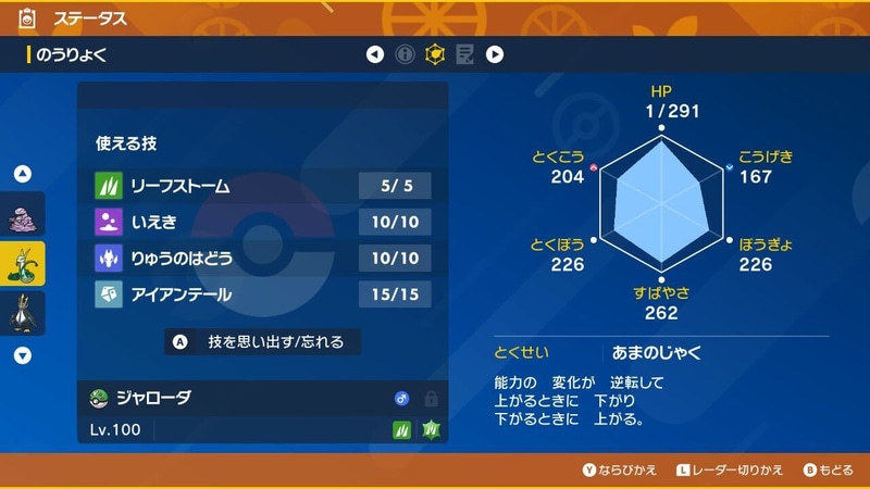 「最強ジャローダ」を捕まえた際に覚えている技。とくせいは「あまのじゃく」となっているため、ステータスの変化は全て逆となるので要注意