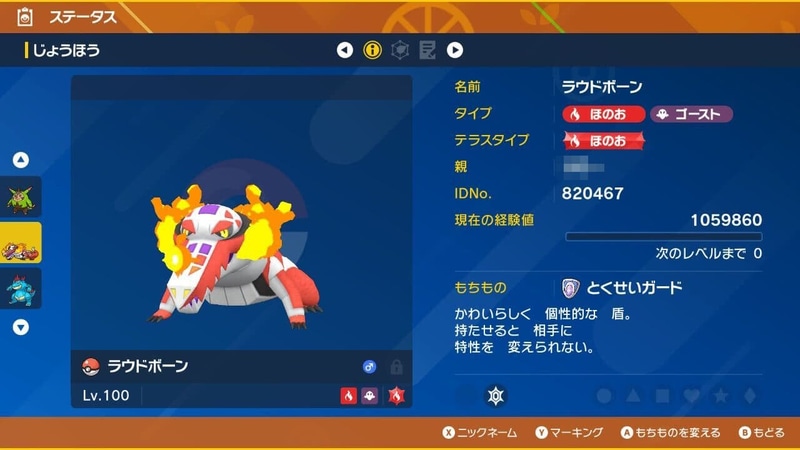 テラスタイプはメインで使用するこうげき技「フレアソング」をタイプ一致で撃てるほのおタイプを採用。今回のジャローダはとくせいを無効化してくる「いえき」を使用してくるので、対策としてもちものに「とくせいガード」を持たせた