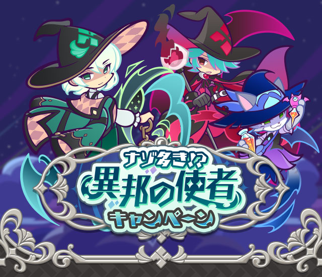 「ナゾ多き！？異邦の使者キャンペーン」