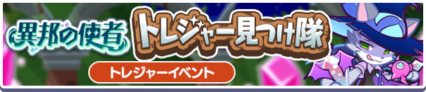 「異邦の使者トレジャー見つけ隊」