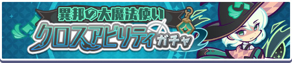 「異邦の大魔法使いクロスアビリティガチャ」