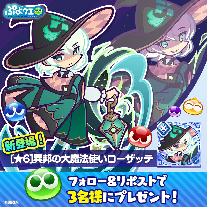 「異邦の大魔法使いローザッテ」登場記念SNSキャンペーン