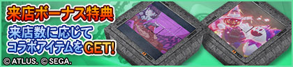 来店ボーナス特典