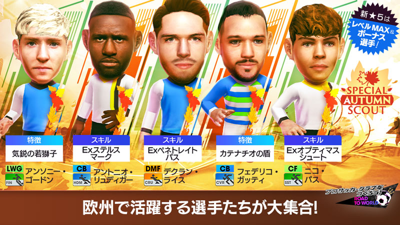 「SPECIAL AUTUMN SCOUT」の特典付きスカウト/通常版スカウト