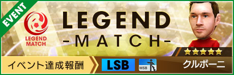 新★5選手「クルボーニ」登場！「レジェンドマッチ」