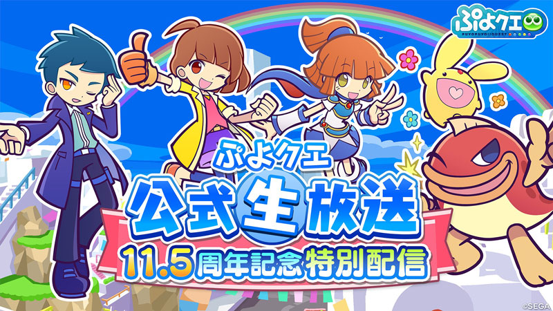 「ぷよクエ公式生放送 11.5周年記念特別配信」
