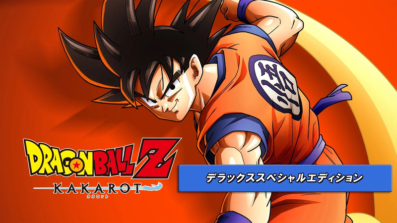 ドラゴンボールZ KAKAROT デラックススペシャルエディション