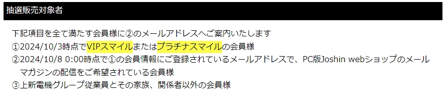 抽選販売の応募条件