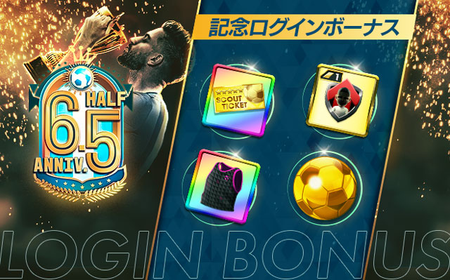 「6.5Half Anniversary 記念ログインボーナス」